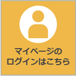 マイページログインはこちら