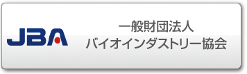 一般財団法人バイオインダストリー協会