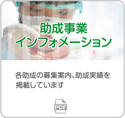 助成事業インフォメーション