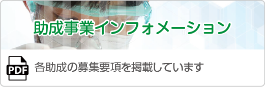 助成事業インフォメーション