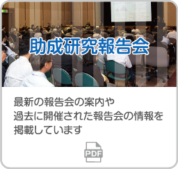 助成研究報告会