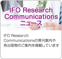 IFO Research Communications ニュース