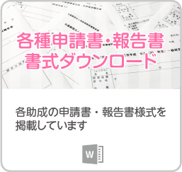 各種申請書・報告書 書式ダウンロード