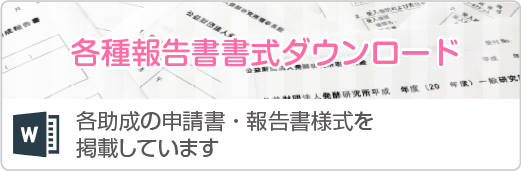 各種申請書・報告書 書式ダウンロード